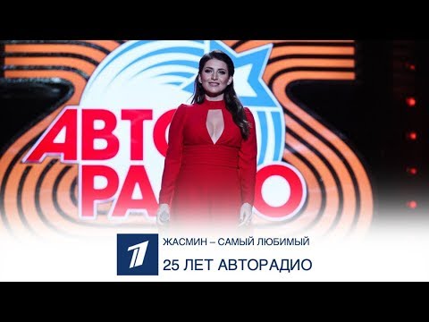Жасмин - Самый Любимый
