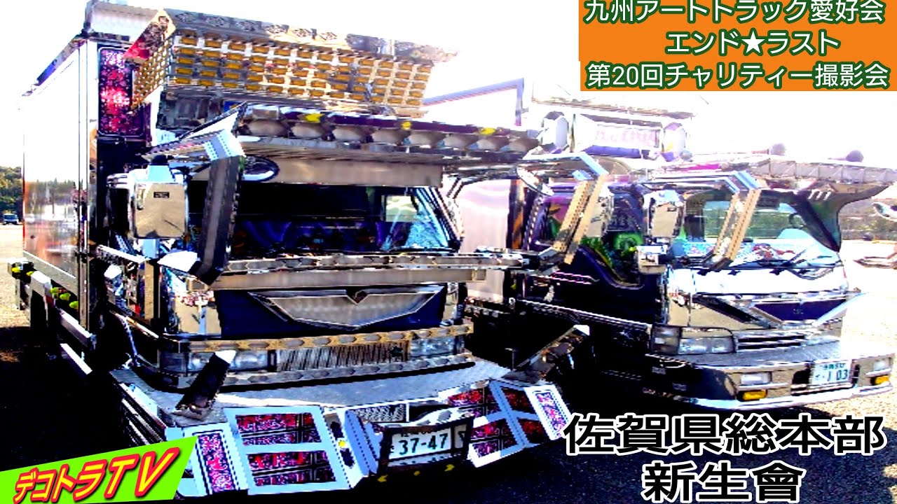 新生會【2023年デコトラ】エンドラスト主催のデコトラチャリティー