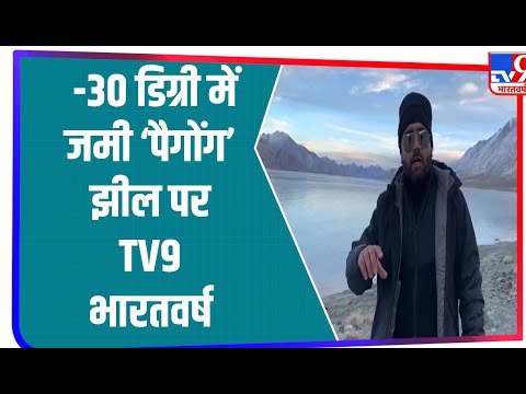 Pangong Tso लेक के दुर्गम इलाकों में पहुंचा TV9 भारतवर्ष , जानिए इस वक्त क्या हैं LAC के ताजा हालात