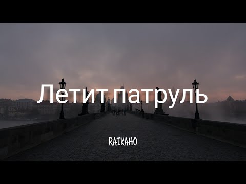 RAIKAHO - Летит патруль (by Atlanta) | Lyrics