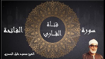 سورة الفاتحة - تلاوة تعليمية - الشيخ محمود خليل الحصري - الجزء الاول - رواية حفص