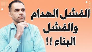 حول نفسك من الفشل الهدام الى الفشل البناء صديقي #shorts |يوسف الحوراني| |10minutes|