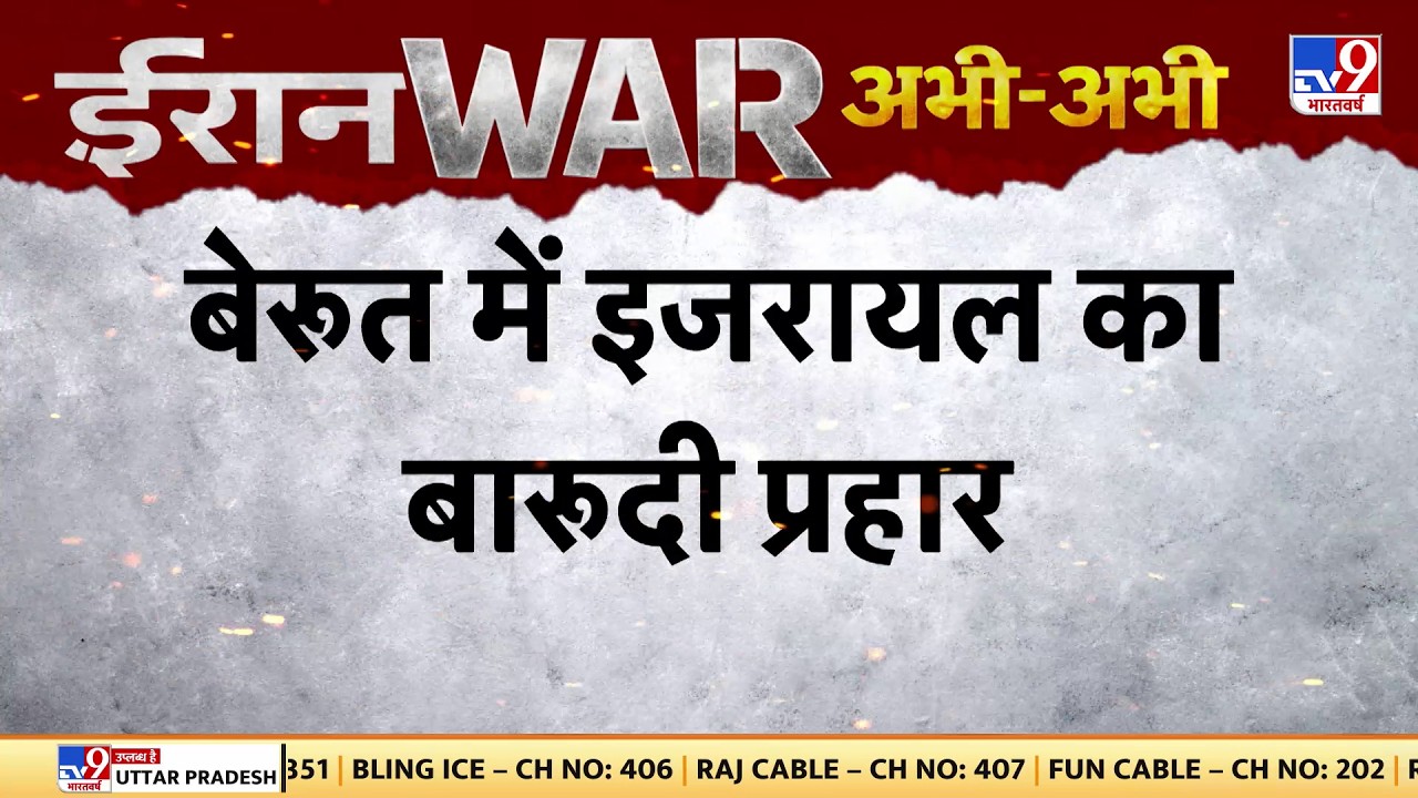 Iran Israel US War: बेरुत में इजरायल का बारूदी प्रहार | Netanyahu | Israel | Khamenei | Trump