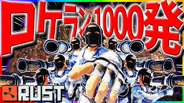 【RUST】伝説に名を刻め！総勢80人超大型クランが公式鯖でロケラン1000発レイドに挑む！最終章【ゲーム実況】