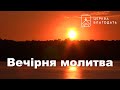 12.04.2022 Вечірня молитва церкви "Благодать", Київ