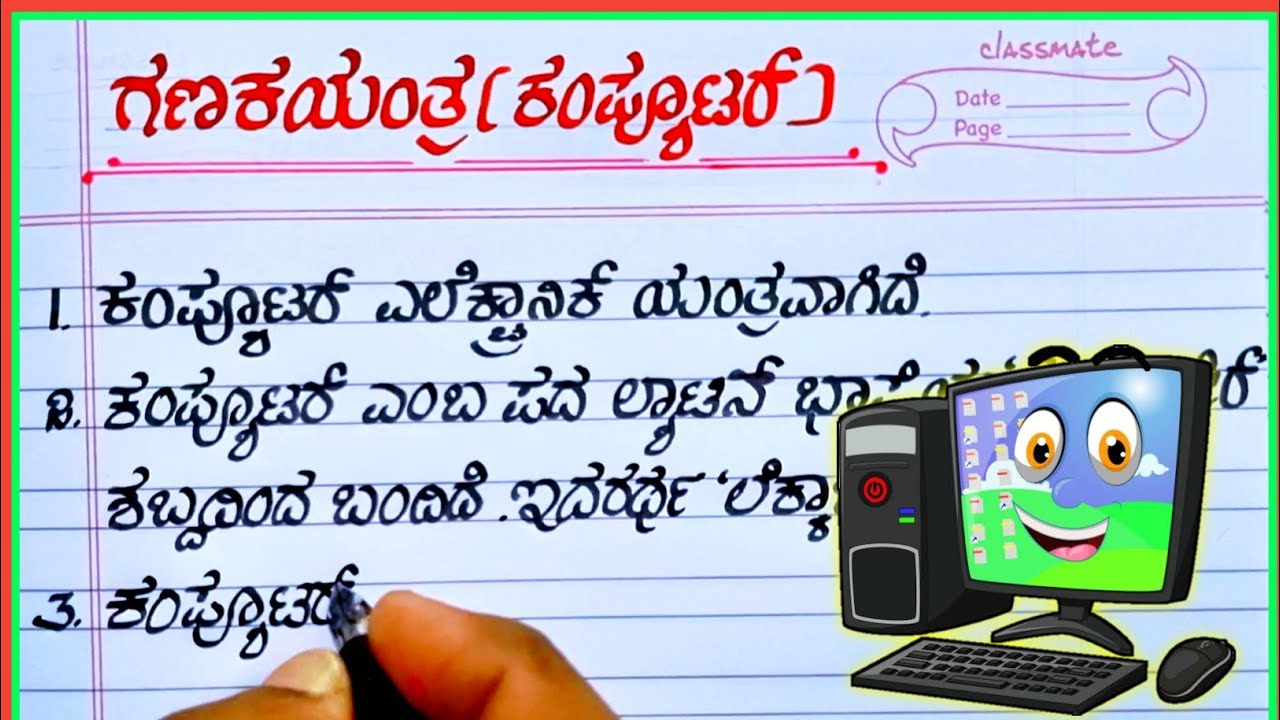 computer essay kannada