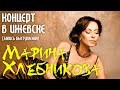 Марина Хлебникова - Выступление на Дне Оружейника (Ижевск) (Live)