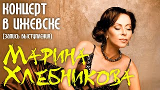 Марина Хлебникова - Выступление На Дне Оружейника (Ижевск) (Live)