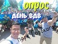 День ВДВ в Парке Горького.ОПРОС десанта "Чего испугался во время службы?"