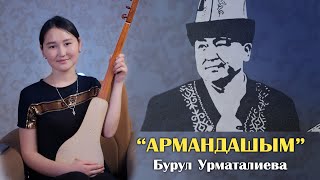 Армандашым - Бурул Урматалиева