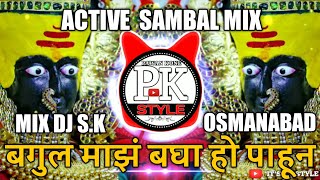 | Bhagula Maza Baghava | बगुल माझं बघा हो पाहून | ( Active Sambal Mix ) Dj S k Osmanabad