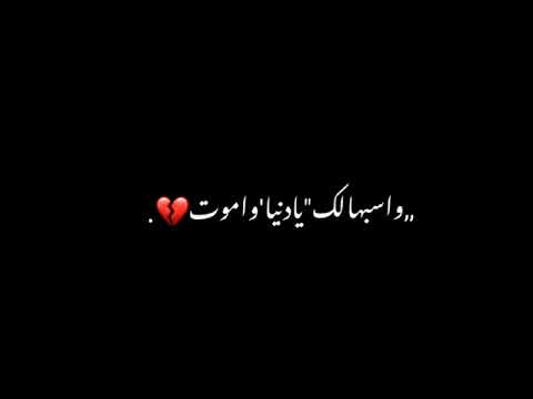 اسبهالك يا دنيا واموت حالات واتس
