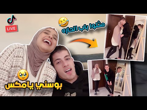 ضحى تحرج مكس بطلبها ومكس ينفعل على ضحى احلى لايف
