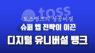 토스뱅크의 슈퍼 앱(Super app)전략이 이끈 디지털 유니버설 뱅크