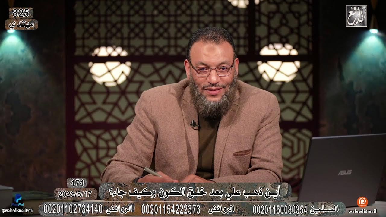 وليد إسماعيل | 474| أين ذهب علي بعد خلق الكون وكيف جاء؟