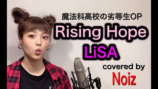 フル 歌詞 Rising Hope Lisa 魔法科高校の劣等生 Op 歌ってみた Youtube