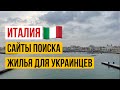 Италия Беженцам из Украины. Где искать жилье и первые шаги в Италии