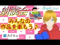 【朗読会】みんなの作品で朗読会♪　いろいろな作品を楽しもう！【小説・ライトノベル】