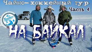 На Байкал. Чайно - хоккейный тур. Часть 4