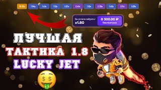 ТАКТИКА 1.8 В LUCKY JET | ЛУЧШАЯ ТАКТИКА В LUCKY JET