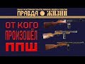 От кого произошёл ППШ