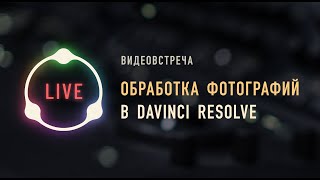 [Russian] Видео-встреча на тему «Обработка фотографий в Dehancer OFX и Davinci Resolve»