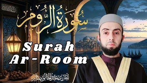 سورة الروم برواية حفص عن عاصم|| 🎧 Surah Ar-Room