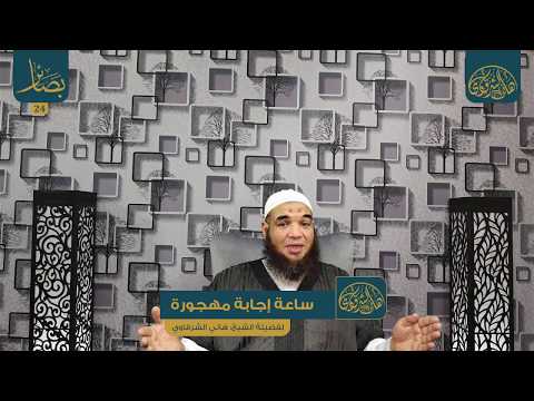 ساعة إجابة مهجورة فضيلة الشخ هاني الشرقاوي