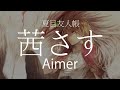 【HD】夏目友人帳 Natsume&#39;s Book of Friends - Aimer - 茜さす【中日字幕】