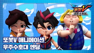 또봇V 우주수호대 엔딩 대공개! 