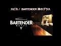 【Full】BARTENDER 神のグラス ED &#39;スピカ(Spica)&#39;