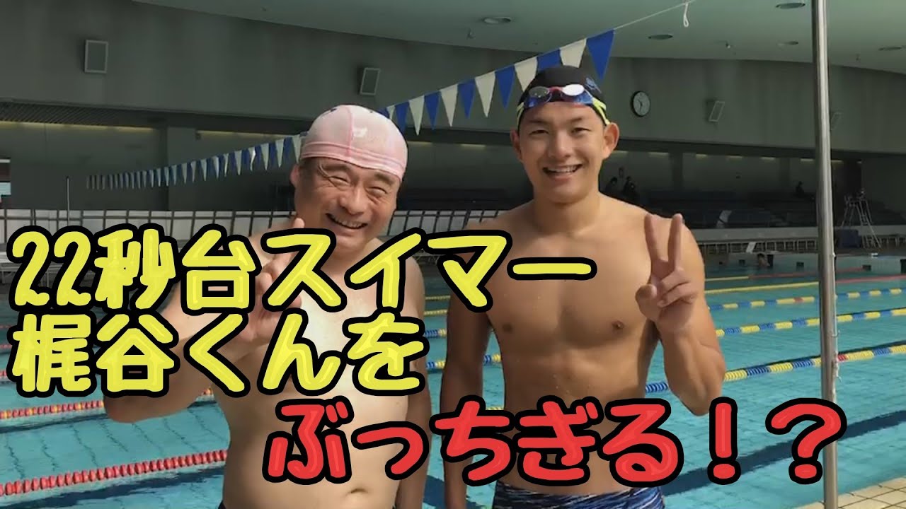 巽エンタメ 50フリ22秒台の梶谷くん 近大 をぶっちぎる Youtube