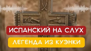 Испанский на слух 🎧 : Легенда Куэнки 🇪🇸 | Шаг за шагом