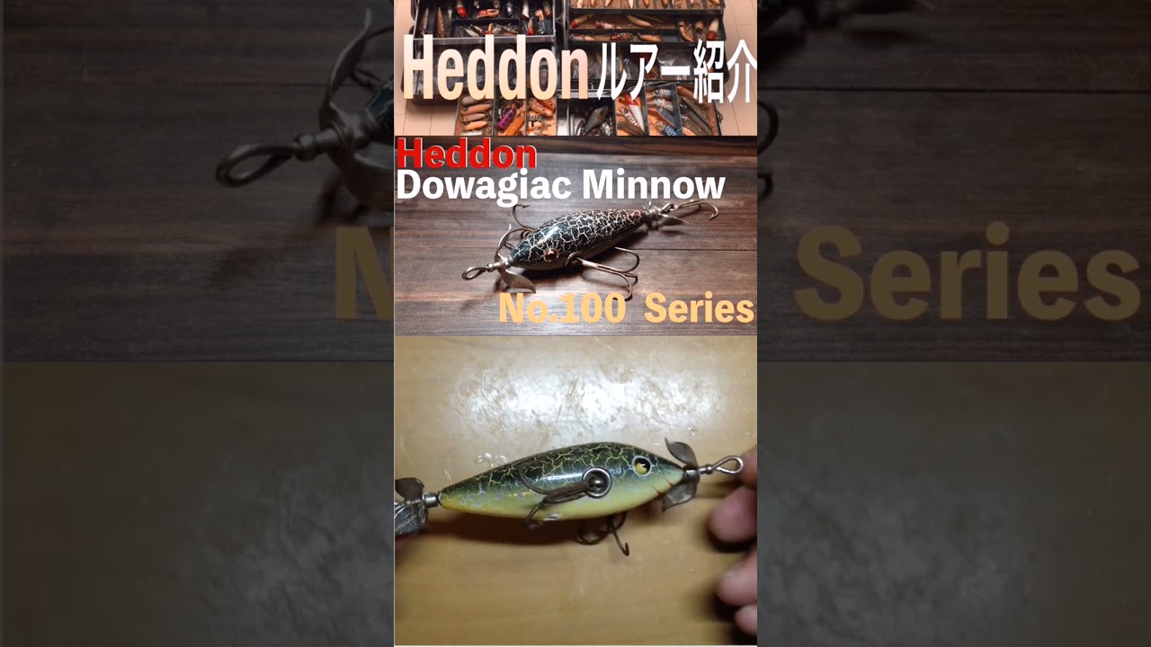 Heddon Dowagiac Minnow No.100|ヘドンルアー ドワジャックミノー No