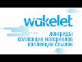 Wakelet: создаем лонгриды, коллекции учебного материала, ссылок