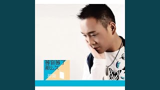 等你等了那么久 (合唱版)