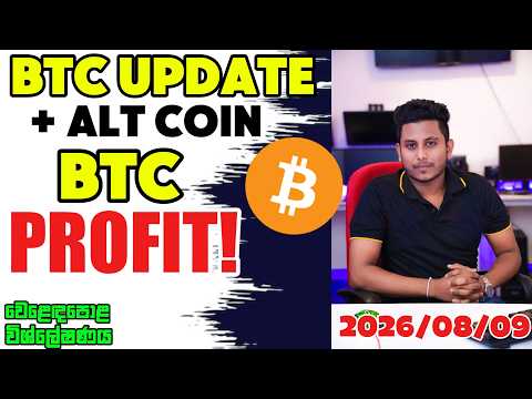 BTC Update Sinhala | Alt Coin Update Sinhala | ROG CRYPTO Update | වෙළෙඳපොළ විශ්ලේෂණය 2026/08/09