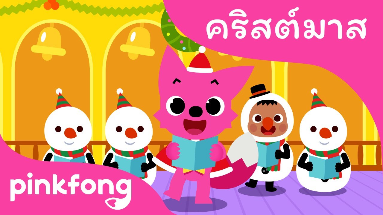 แมร์รีทวิสต์มาส พิ้งฟอง | คริสต์มาส | พิ้งฟอง(Pinkfong) เพลงและนิทาน