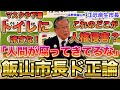 『本編はこちらから』これのどこが人権侵害なの？どこが誹謗中傷なの？全く市長が謝る必要なんてない　トイレや下水に不織布マスクや下着を捨てる奴は人間のクズですわ　飯山市長ド正論　長野県飯山市　江沢岸生市長