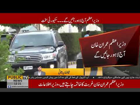 PM Imran Khan's first visit to Lahore today after holding public office