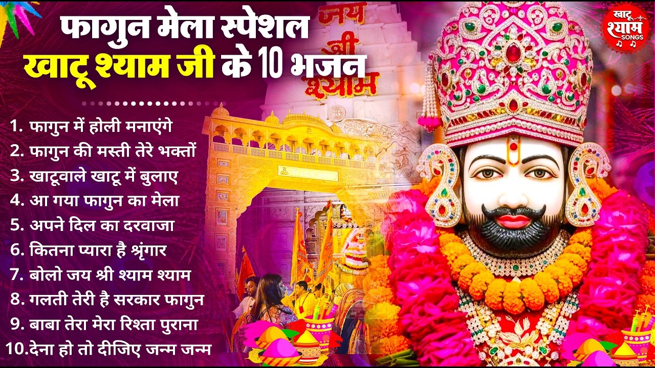 फागुन स्पेशल - बाबा श्याम के सुपरहिट भजन | KHATU SHYAM BHAJAN | FAGUN BHAJAN 2026