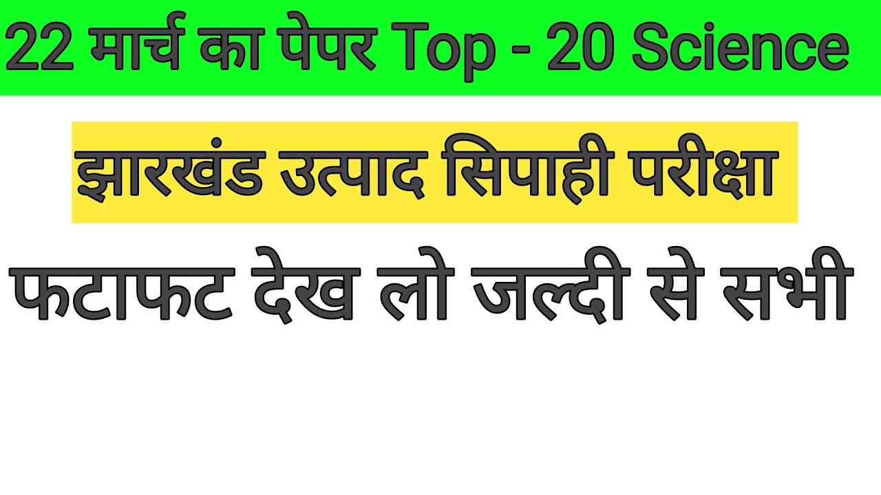 Top-20 विज्ञान का प्रश्न तैयार किया गया है आपके लिए 🎯 फटाफट देख लो ✅ झारखंड उत्पाद सिपाही परीक्षा ! 