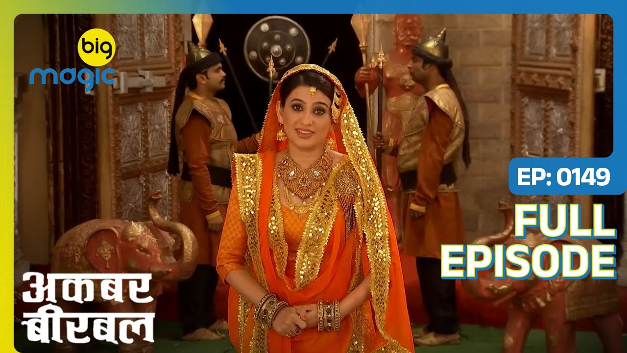 महल में आई Akbar की पहली बीवी | Akbar Birbal | Full Ep. 149 | Big Magic