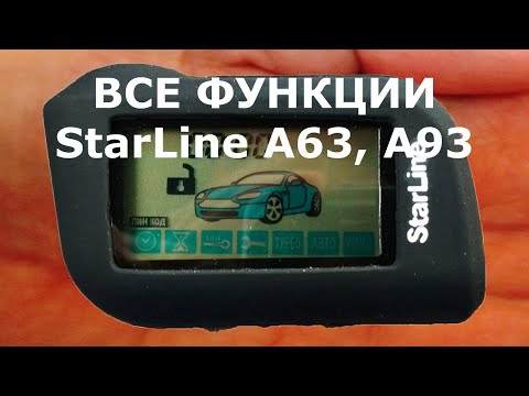 Основные функции управления с брелка  StarLine А63 А93. Как настроить функции управления StarLine.