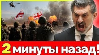 Грузия вступает в войну! Кавказ полыхает — Москва и Тбилиси на грани масштабного столкновения