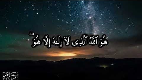 { هو الله الذي لا إله إلا هو الملك القدوس...} بصوت القارئ مشاري بن راشد العفاسي يولد الطمأنينة _قرآن