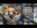 #15 結婚記念日に贈る花束 【花の素人が無造作に選んだ花で花束は作れる??】検証 ｜ vlog ｜ フラワーブーケ ｜ 作り方 ｜ お花屋さん ｜ ユーカリ ｜ カーネーション ｜ バラ