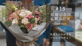 #15 結婚記念日に贈る花束 【花の素人が無造作に選んだ花で花束は作れる??】検証 ｜ vlog ｜ フラワーブーケ ｜ 作り方 ｜ お花屋さん ｜ ユーカリ ｜ カーネーション ｜ バラ