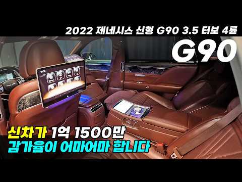 "감탄사만 나오는 신형G90" 신차가 1억 1500만, 지금 감가율은? 옵션도 빠짐 없이 꽉꽉 차있습니다 정식 보증까지 남은 G90 #중고차 #중고차G90 #신형G90중고차