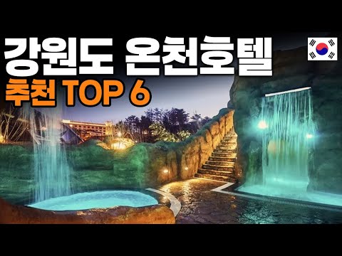 강원도 에서만 즐길 수 있는 온천 호텔 추천 BEST 6♨️ㅣ노천탕, 가족탕, 스파, 료칸ㅣ일본 갈 필요 없이 한국에서 즐기기 !